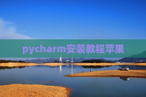 pycharm安装教程苹果